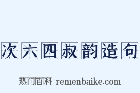 次六四叔韵造句是什么意思的图片